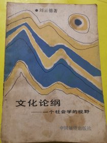 文化論綱:一個(gè)社會(huì)學(xué)的視野