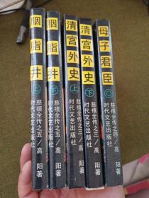 《慈禧全传》之：胭脂井上下 清宫外史上下 母子君臣 【5册合售】