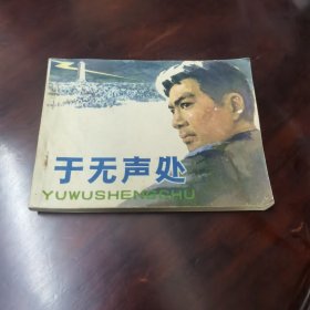 于无声处 连环画 江苏版大缺本