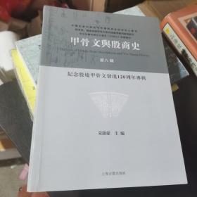 甲骨文与殷商史（新八辑）