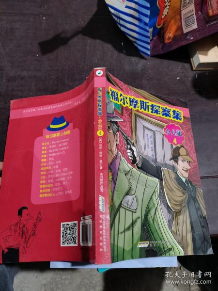 福尔摩斯探案集·少儿版（全4册）