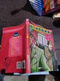 福尔摩斯探案集·少儿版（全4册）