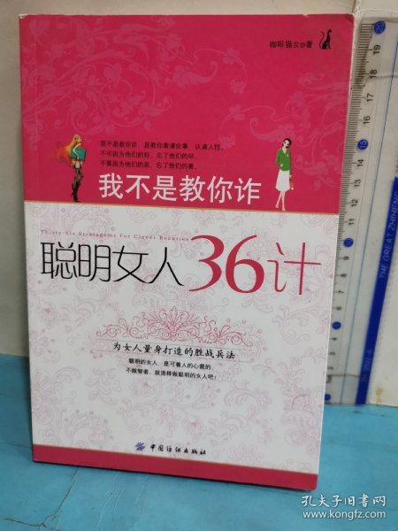 我不是教你诈：聪明女人36计