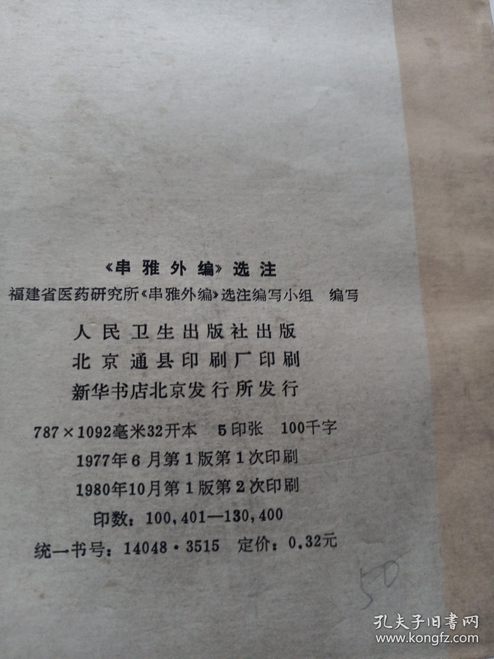 《串雅外编》选注