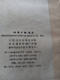 《串雅外编》选注