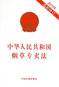 中华人民共和国烟草专卖法(2015年)