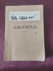 从延河到天山 (1957年一版一印)