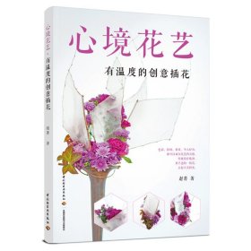 心境花艺 有温度的创意插花