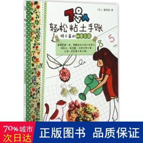 7号人轻松粘土手账：猴子酱的秘密花园