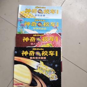 神奇校车(图画书版)   11本合售