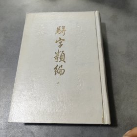 骈字类编（第六册）精装，影印本。