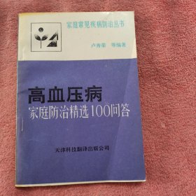 高血压病家庭防治精选100问答