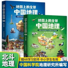 地图上的全景中国地理（精装全2册） 附赠AR科技视频课程 中科院地理所+北斗地图联合打造 让孩子读真正的《国家地理》