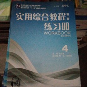 新标准高职公共英语系列教材 实用综合教程第二版练习册4