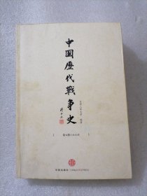 中国历代战争史（第6册）：南北朝