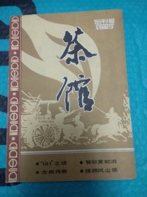 茶馆 （创刊号 1985）