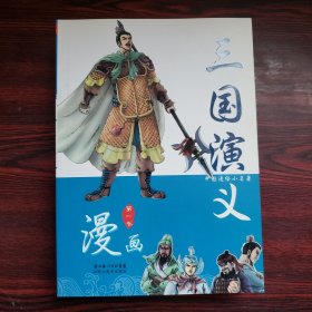 中国漫绘小名著：三国演义（共4册）