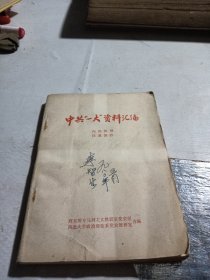 中共一大资料汇编