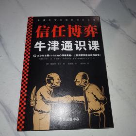 牛津通识课：信任博弈（三小时读懂21个社会心理学实验，让你洞察到底应该相信谁！语速快的人容易被信任，结巴不是撒谎的特征）