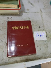 常见病手术治疗手册