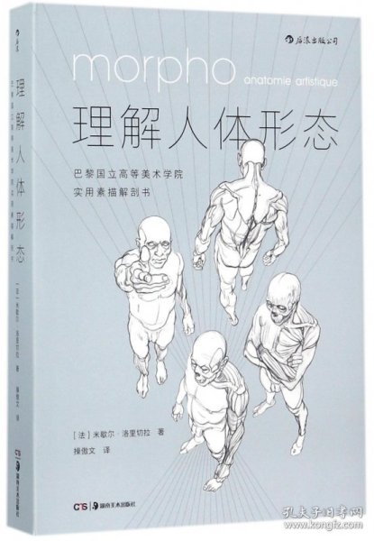 理解人体形态： 巴黎国立高等美术学院实用素描解剖书