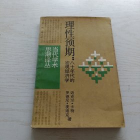 理性预期：八十年代的宏观经济学