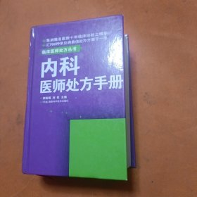 临床医师处方丛书：内科医师处方手册