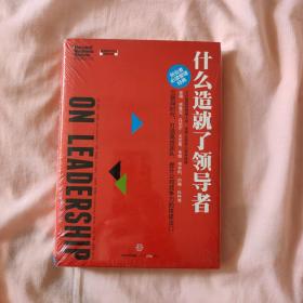 哈佛商业评论管理必读：什么造就了领导者