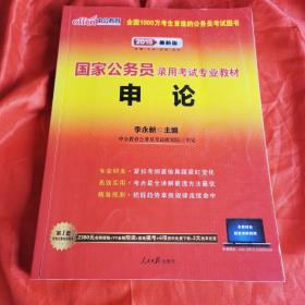 中公教育·2015新大纲·国家公务员录用考试专业教材·申论