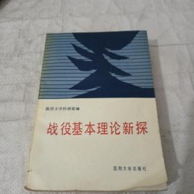 战役基本理论新探