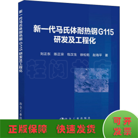 新一代马氏体耐热钢G115研发及工程化