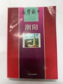 南粵新市 潮陽(yáng)