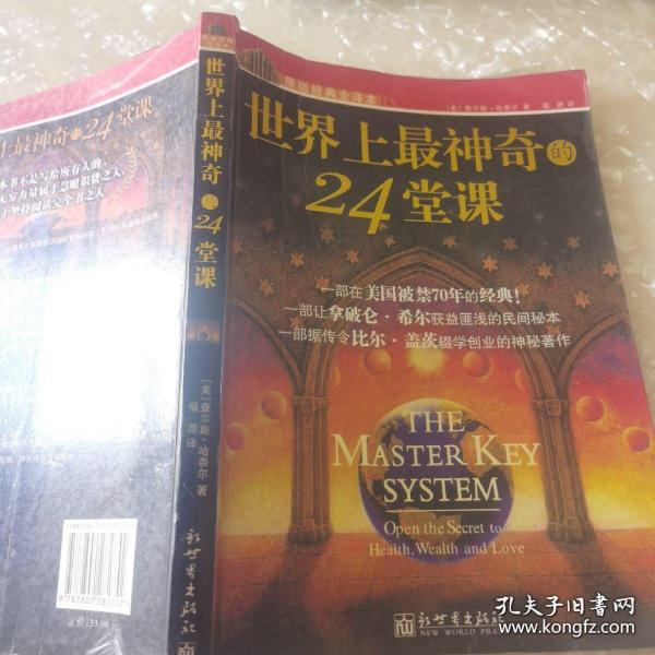 世界上最神奇的24堂课之经典全译本1+2（新世界出版社）