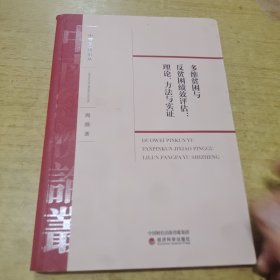 多维贫困与反贫困绩效评估：理论、方法与实证