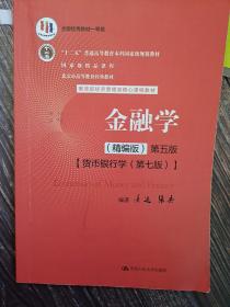 金融学（精编版）第五版（；十二五”普通高等教育本科国家级规划教材；国家级精品课程；北京市高等教育经典教材）