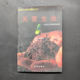 关爱生命 讲述老百姓保险的故事 签名本
