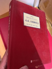 汉译文库：心灵、自我和社会