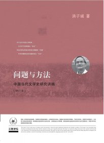 问题与方法：中国当代文学史研究讲稿