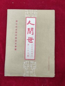 人间世（小品文半月刊）·第25期