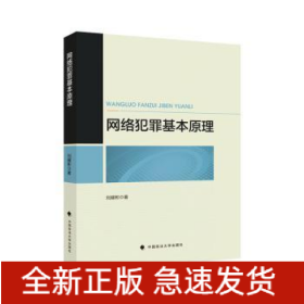 網(wǎng)絡(luò)犯罪基本原理