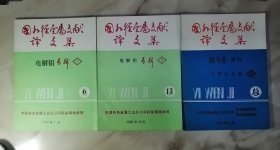 国外轻金属文献译文集杂志（电解铝专辑2、3、4）