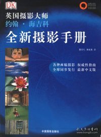 全新摄影手册：英国摄影大师约翰·海吉科全新摄影手册