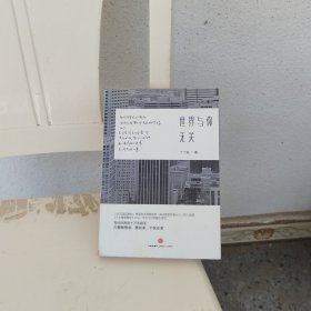 世界与你无关