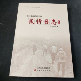 驻村帮扶的日子里——民情日志摘选【作者签名册】