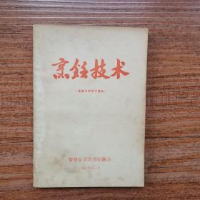 《烹饪技术》（食堂工作学习资料）攀钢生活管理处翻印 一九七九年 有语录