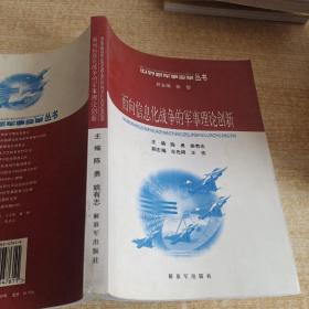 面向信息化战争的军事理论创新——世界新军事变革丛书