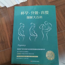 怀孕·分娩·育婴图解大百科（全新修订版）全彩真人图文孕产育百科全书！