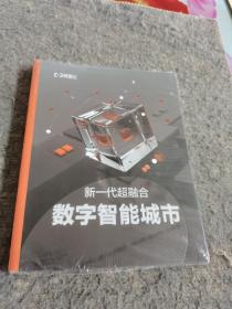 新一代超融合数字智能城市