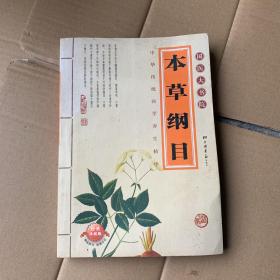 本草纲目