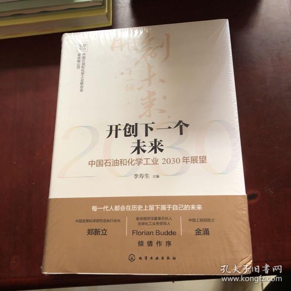 开创下一个未来——中国石油和化学工业2030年展望